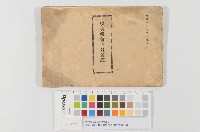 藏品(愛國高等技藝女學校須美禮會-會員名簿)的圖片