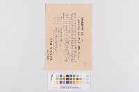 藏品(愛國婦人會臺灣本部-軍事後援事業使命書（愛國婦人會臺灣本部招募會員宣傳單）)的圖片