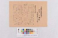 藏品(愛國婦人會台南市分會-募集防寒用品並慰問袋之材料-告示民書（愛國婦人會臺南市分會募集防寒用品及慰問袋傳單）)的圖片