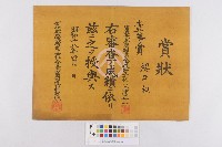 藏品(新化郡推肥增產品評會壹等賞-賞狀)的圖片