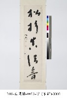 藏品(松杉真清音五字聯)的圖片