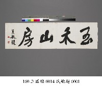 藏品(玉禾山房題字)的圖片