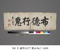 藏品(布德行惠題字)的圖片