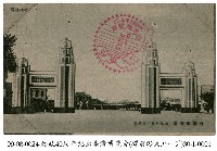 藏品(臺灣博覽會)的圖片