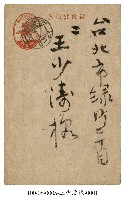 藏品(致王少濤明信片)的圖片