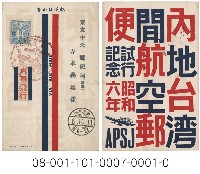 藏品(日臺間航空郵寄試行紀念)的圖片
