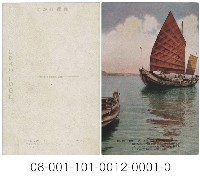 藏品(唐山帆船)的圖片