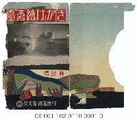 藏品(臺灣繪葉情詩篇（小唄）（菊元百貨店發行含封套）)的圖片