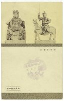 藏品(日治時期明信片-吳鳳夫妻の像　温容を偲ふ)的圖片