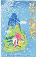 藏品(始政四十周年-秋は台灣博ㄟ明信片)的圖片