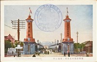 藏品(臺灣勸業共進會-第二會場(白天)正門照明信片)的圖片