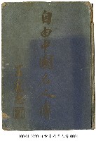 藏品(自由中國名人傳)的圖片