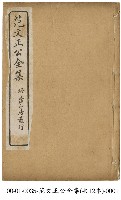 藏品(范文正公全集)的圖片