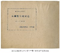 藏品(臺北州立第一中學校畢業紀念寫真帖)的圖片