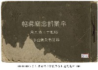 藏品(台北市永樂公學校畢業紀念寫真帖)的圖片