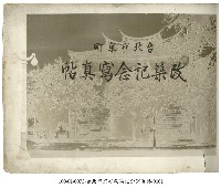 藏品(台北市京町改築紀念寫真帖)的圖片