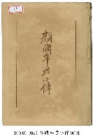 藏品(顏國年君小傳)的圖片