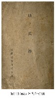 藏品(姓氏抄)的圖片