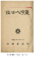 藏品(臺灣人士鑑)的圖片