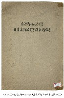 藏品(台灣省接收委員會日產處理委員會結束總報告)的圖片