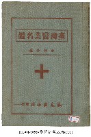 藏品(臺灣醫業名鑑)的圖片