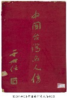 藏品(中國台灣名人傳)的圖片