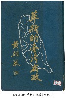 藏品(革新的臺灣省政)的圖片