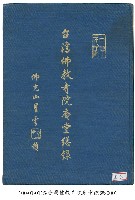 藏品(台灣佛教寺院庵堂總錄)的圖片
