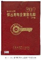 藏品(中華民國傑出青年企業家名錄)的圖片