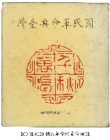 藏品(國民革命與臺灣)的圖片