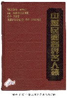 藏品(中華民國醫界名人錄)的圖片