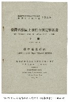 藏品(臺灣省菸區土壤肥力測定報告書)的圖片