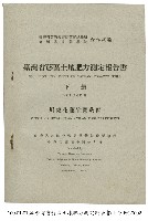 藏品(臺灣省菸區土壤肥力測定報告書)的圖片