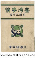 藏品(臺灣事情)的圖片