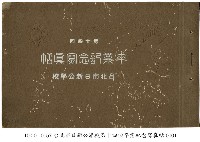 藏品(台北市日新公學校畢業紀念寫真帖)的圖片