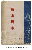 藏品(深山喬木)的圖片