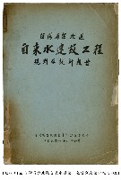 藏品(台灣省台北區自來水建設工程規劃及設計報告)的圖片
