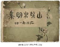 藏品(山紫水明集)的圖片