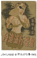 藏品(台灣流行歌集)的圖片