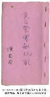 藏品(英台祭靈獻紙歌)的圖片