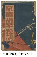 藏品(京調胡琴秘訣)的圖片