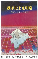 藏品(攜手走上光明路(飛躍‧八年‧台北縣))的圖片