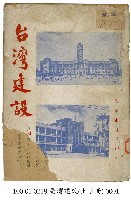 藏品(台灣建設)的圖片