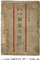 藏品(便蒙尺牘)的圖片