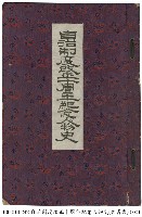 藏品(自治制度改正十周年紀念人物史)的圖片