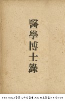 藏品(醫學博士錄)的圖片