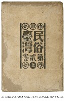 藏品(民俗臺灣)的圖片