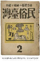 藏品(民俗臺灣)的圖片