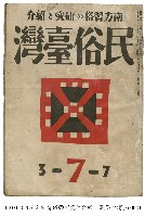 藏品(民俗臺灣)的圖片