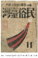 藏品(民俗臺灣)的圖片